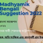 Madhyamik Bengali Suggestion 2022