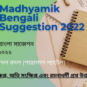 Madhyamik Bengali Suggestion 2022
