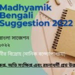 Madhyamik Bengali Suggestion 2022