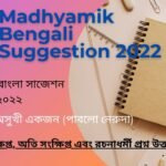 Madhyamik Bengali Suggestion 2022