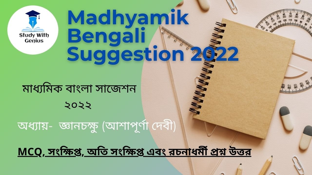 Madhyamik Bengali Suggestion 2022