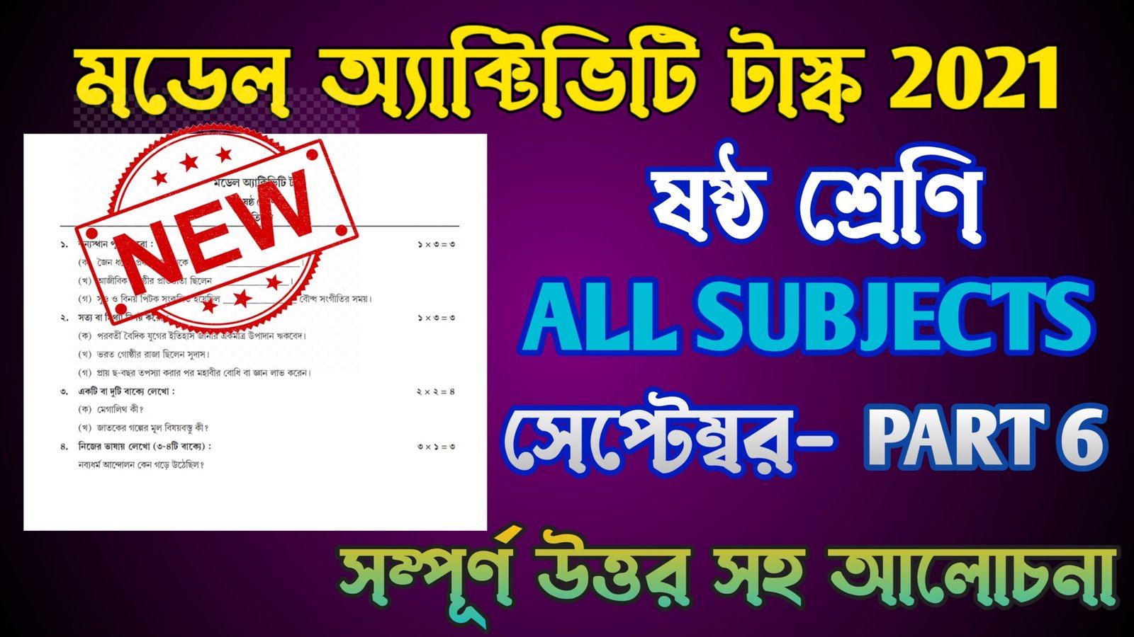 Class 6 Model Activity Task Part 6 September New 2021 ষষ ঠ শ র ণ মড ল অ য ক ট ভ ট Science Mathematics Health Physical Education Studywithgenius