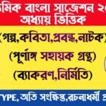 Madhyamik Bengali Suggestion 2022