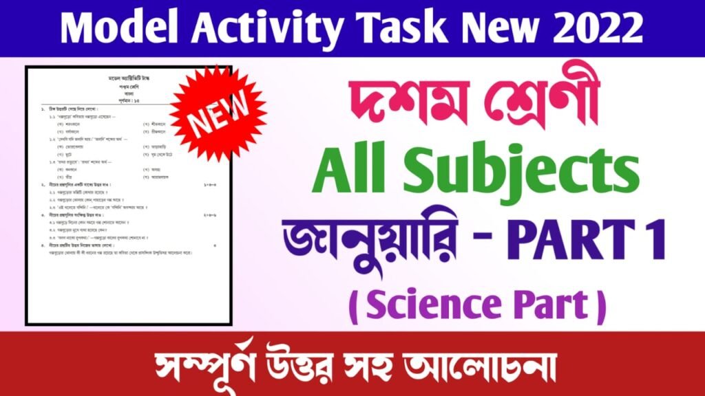 Class 10 Model Activity Task Part 1 January 2022 | দশম শ্রেণী মডেল অ্যাক্টিভিটি টাস্ক | Physical Science, Life Science, Mathematics