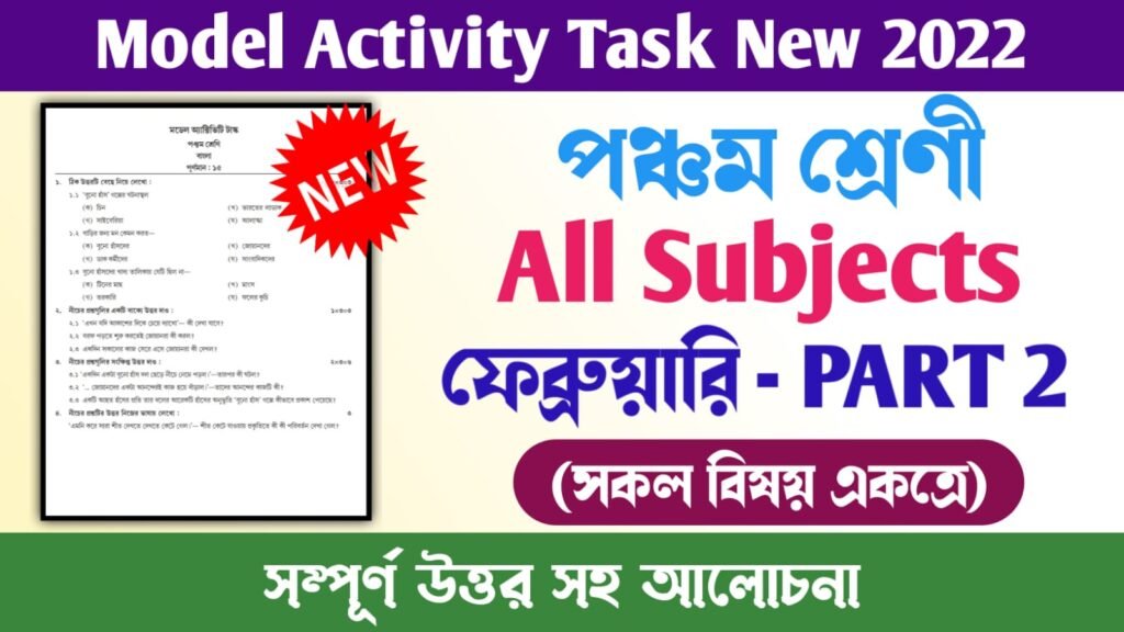 Class 5 Model Activity Task Part 2 February 2022 | পঞ্চম শ্রেণী মডেল অ্যাক্টিভিটি টাস্ক | Bengali, English, Mathematics, Amader Poribesh, Health and Physical Education