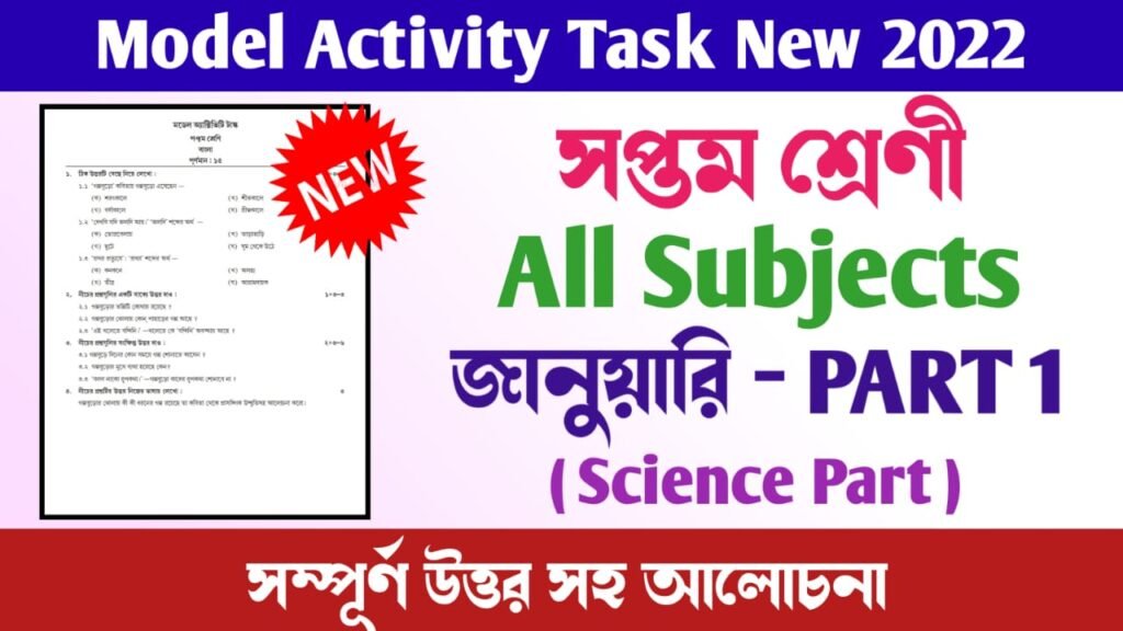Class 7 Model Activity Task Part 1 January 2022 | সপ্তম শ্রেণী মডেল অ্যাক্টিভিটি টাস্ক | Science, Mathematics, Health and Physical Education
