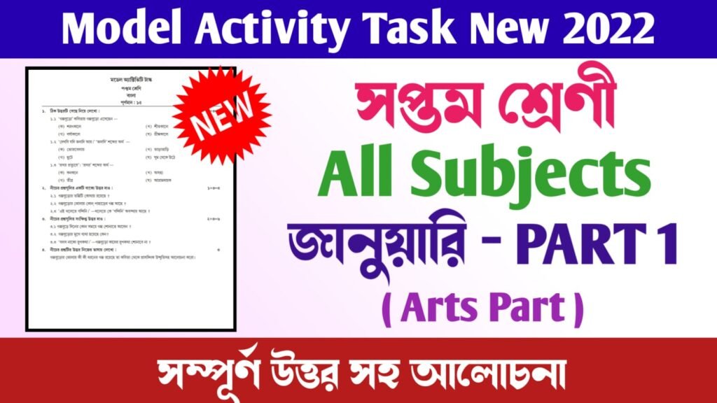 Class 7 Model Activity Task Part 1 January 2022 | সপ্তম শ্রেণী মডেল অ্যাক্টিভিটি টাস্ক | Bengali, English, History, Geography