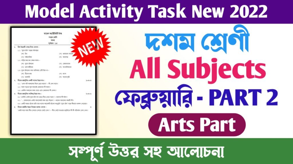Class 10 Model Activity Task Part 2 February 2022 | দশম শ্রেণী মডেল অ্যাক্টিভিটি টাস্ক | Bengali, English, History, Geography